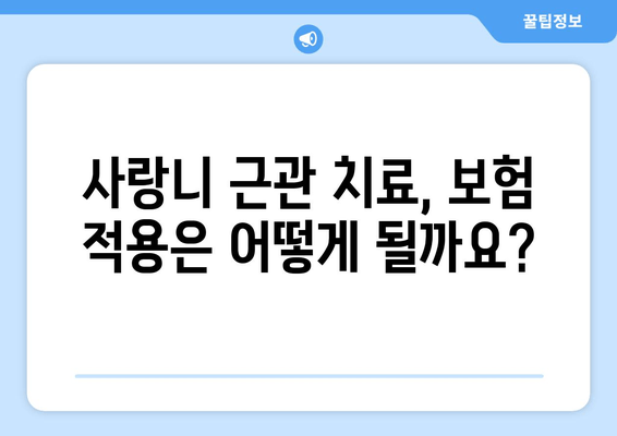 사랑니 근관 치료 비용, 보험 적용 범위는? | 치료 과정, 주의 사항, 가격 정보