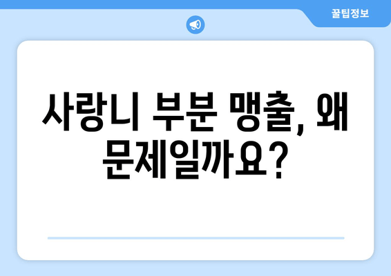 사랑니 부분 맹출, 어떻게 해야 할까요? | 사랑니, 부분 맹출, 대처 방법, 치과, 통증