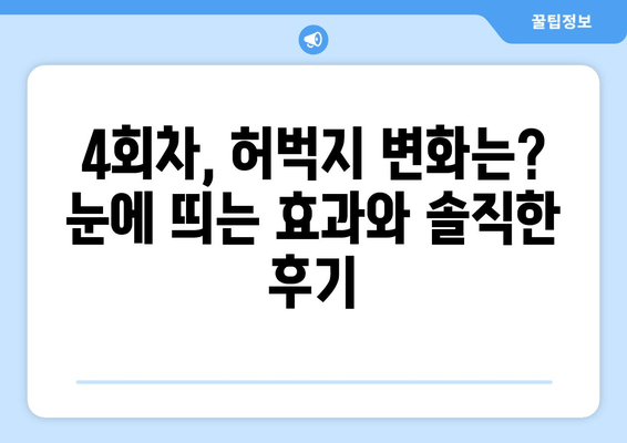 허벅지 지방 분해 주사 4회차 후기| 솔직한 변화와 만족도 | 허벅지, 지방 분해, 주사, 후기, 효과