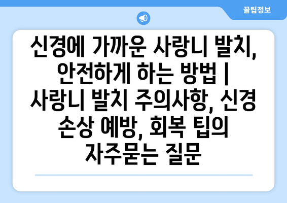 신경에 가까운 사랑니 발치, 안전하게 하는 방법 | 사랑니 발치 주의사항, 신경 손상 예방, 회복 팁