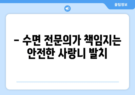안산 매복 사랑니 발치, 수면 전문의에게 맡겨야 하는 이유| 통증과 불안감 없이 안전하게 | 안산 치과, 사랑니 발치, 수면 마취, 안전한 발치