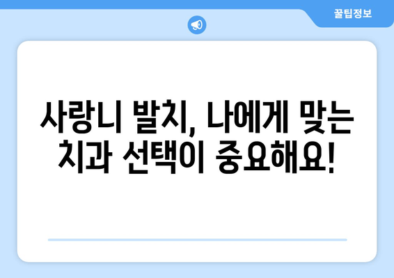 매복 사랑니 발치 전 꼭 알아야 할 5가지 필수 확인 사항 | 사랑니 발치, 주의사항, 준비물, 치과 상담