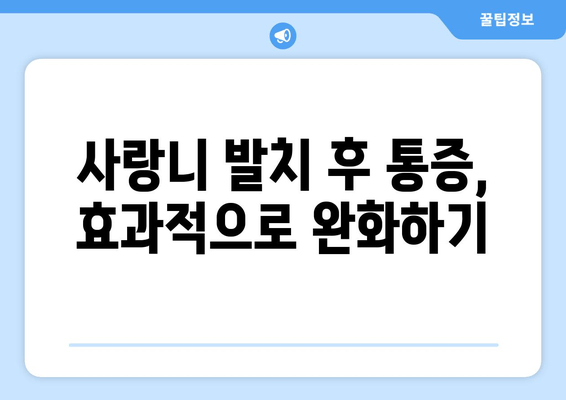 매복 사랑니 발치 후 염증, 이렇게 치료하세요! | 사랑니 발치, 염증 관리, 통증 완화, 회복 가이드