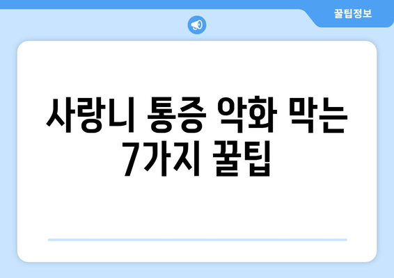 사랑니 통증 악화 막는 7가지 꿀팁 | 사랑니, 통증 완화, 관리