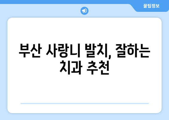 부산 사랑니 발치, 안전하고 믿을 수 있는 치과 찾기 | 매복 사랑니, 발치, 치과 추천, 부산