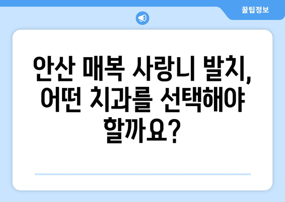 안산 매복 사랑니 발치, 전문성 있는 치과 선택 가이드| 체크리스트 5가지 | 안산 치과, 사랑니 발치, 매복 사랑니, 치과 추천