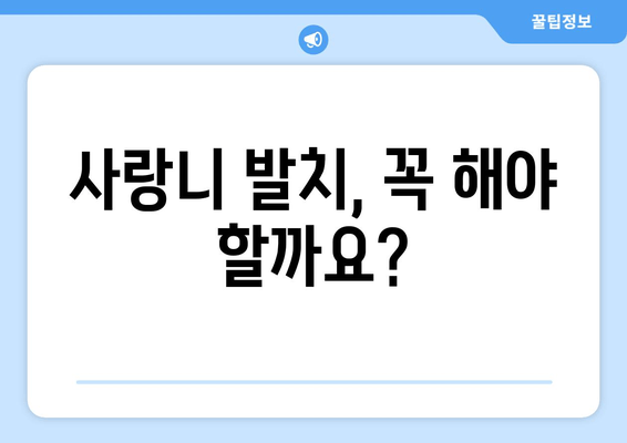 사랑니, 뽑아야 할까? 말아야 할까? | 사랑니 관리, 사랑니 발치, 사랑니 통증, 사랑니 치료