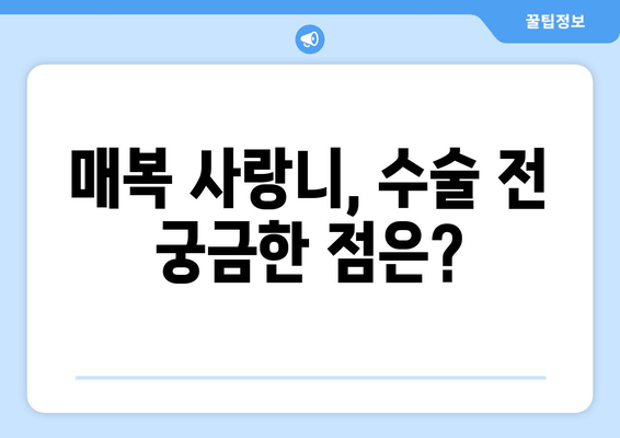 매복 사랑니 수술 전 꼭 알아야 할 7가지 확인 사항 | 사랑니 발치, 수술 전 주의사항, 치과 상담