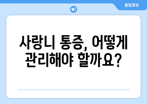 사랑니, 비정상적으로 자랐을 때? 치과에서 어떻게 대처해야 할까요? | 사랑니 발치, 사랑니 통증, 사랑니 관리