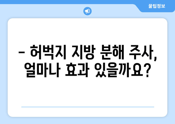 허벅지 지방 분해 주사, 가격부터 효과, 후기까지 솔직하게 알려드립니다! | 허벅지, 지방 분해, 주사, 가격, 효과, 후기, 비용, 후기