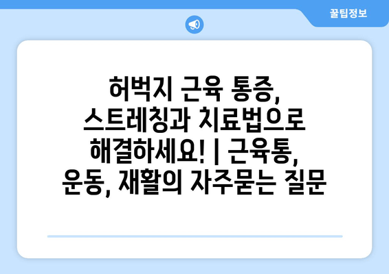 허벅지 근육 통증, 스트레칭과 치료법으로 해결하세요! | 근육통, 운동, 재활