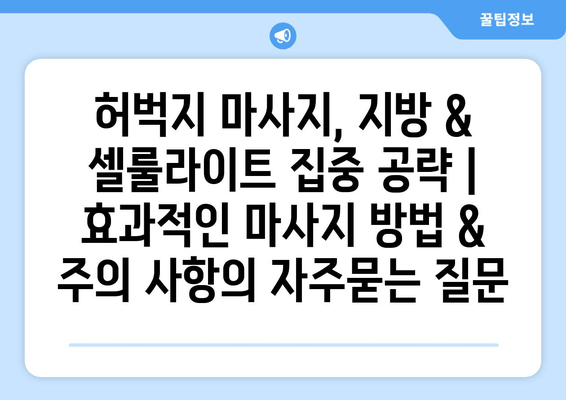 허벅지 마사지, 지방 & 셀룰라이트 집중 공략 | 효과적인 마사지 방법 & 주의 사항