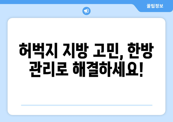 허벅지 지방 고민, 한방 관리로 해결하세요! | 다이어트, 체중 감량, 한방 치료, 허벅지 살 빼기