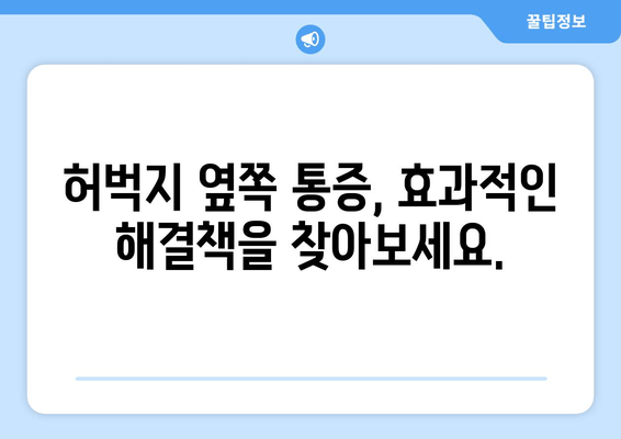 허벅지 옆쪽 통증, 원인 탐구| 6가지 가능성과 해결책 | 허벅지 통증, 옆구리 통증, 운동 부상, 근육통