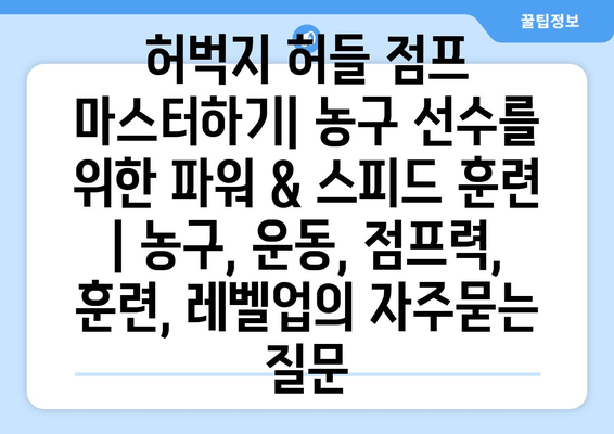 허벅지 허들 점프 마스터하기| 농구 선수를 위한 파워 & 스피드 훈련 | 농구, 운동, 점프력, 훈련, 레벨업