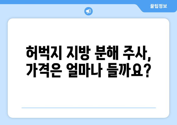 날씬한 허벅지, 지방분해주사로 손쉽게 만들 수 있을까요? | 허벅지 지방 분해, 비용, 효과, 부작용, 후기