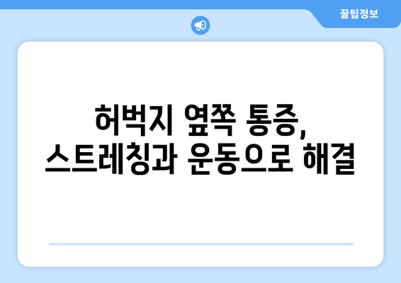 허벅지 옆쪽 통증, 무엇 때문일까요? | 원인 파악 & 해결 솔루션