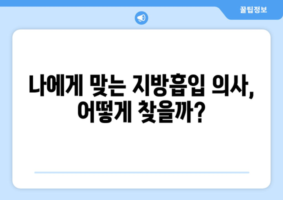 엉덩이·허벅지 지방흡입, 비용보다 중요한 것은? | 성공적인 수술 결과를 위한 핵심 가이드