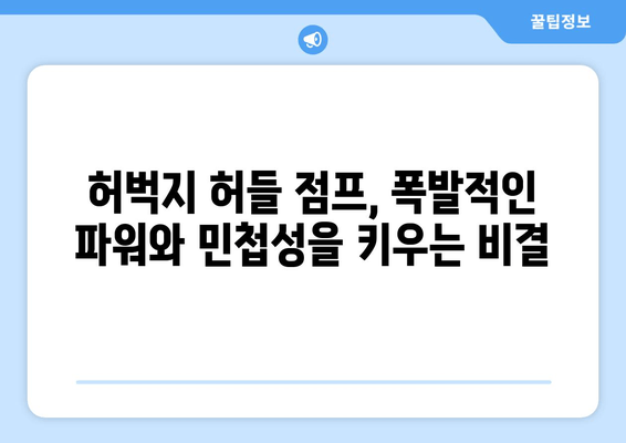 허벅지 허들 점프 마스터하기| 운동 선수의 폭발적인 힘과 민첩성 강화 | 운동 루틴, 훈련 팁, 부상 예방