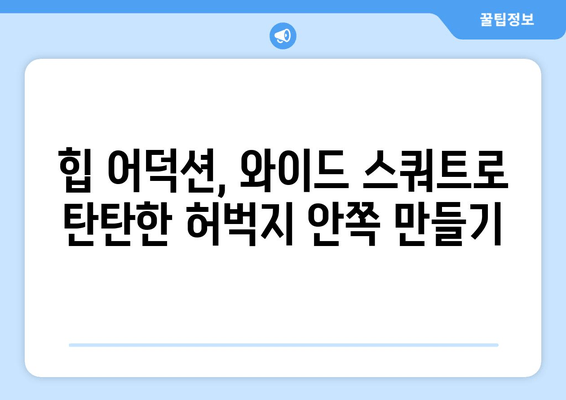허벅지 안쪽살 집중 공략! 힙 어덕션, 와이드 스쿼트, 다리 교차 운동 꿀팁 | 허벅지살 빼는 운동, 하체 운동 루틴, 힙업