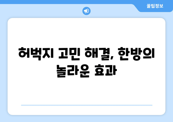 허벅지 지방 고민, 한방 관리로 해결하세요! | 다이어트, 체질 개선, 허벅지 살 빼기, 한방 치료