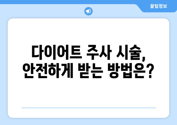 다이어트 주사로 팔뚝, 허벅지 라인 정돈| 효과적인 시술 및 주의 사항 | 미용, 비만, 체형 관리, 슬림