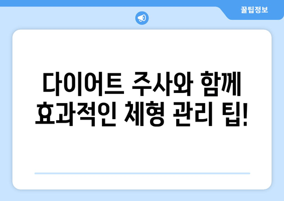 다이어트 주사로 팔뚝, 허벅지 라인 정돈| 효과적인 시술 및 주의 사항 | 미용, 비만, 체형 관리, 슬림