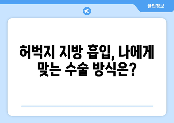 허벅지 지방 흡입 수술 성공의 열쇠| 결과에 영향 주는 핵심 요소 5가지 | 허벅지 지방 흡입, 수술 결과, 성공적인 수술, 전문의 선택, 사후 관리