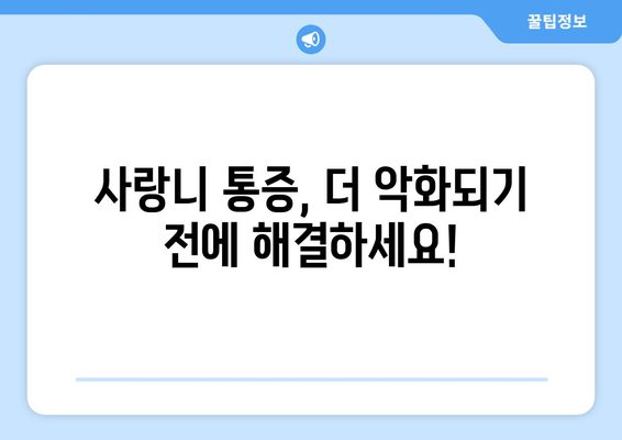 사랑니 통증, 더 악화되기 전에 해결하세요| 사랑니 발치 전 알아야 할 모든 것 | 사랑니 통증, 사랑니 발치, 치과, 치료, 정보