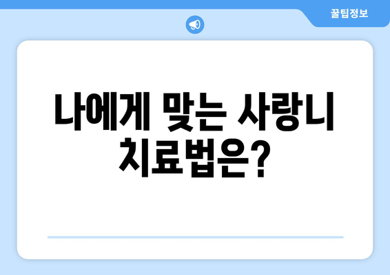 사랑니, 어떻게 뽑아야 할까요? | 서면, 사례별 사랑니 치료법, 사랑니 발치, 사랑니 통증, 사랑니 관리