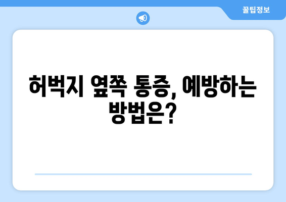 허벅지 옆쪽 통증, 왜 그럴까? 원인과 해결 방법 알아보기 | 허벅지 통증, 측면 통증, 운동 부상, 근육통, 햄스트링