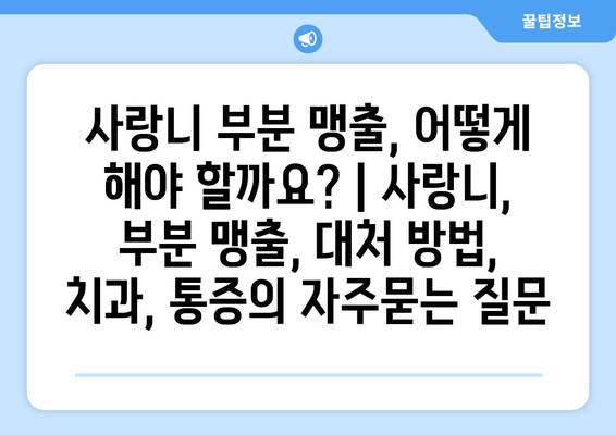 사랑니 부분 맹출, 어떻게 해야 할까요? | 사랑니, 부분 맹출, 대처 방법, 치과, 통증