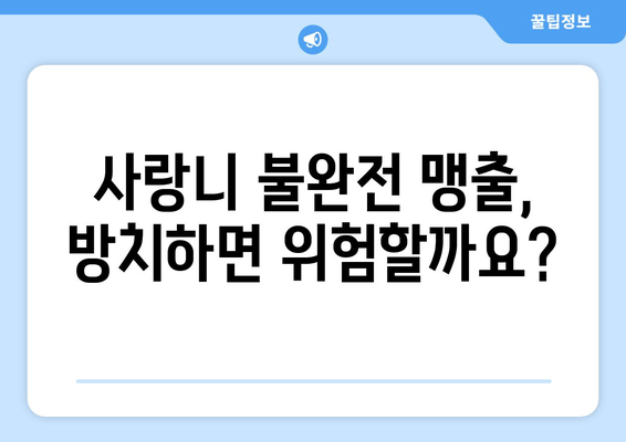 사랑니 맹출이 불완전할 때, 어떻게 해야 할까요? | 사랑니, 맹출, 불완전, 치과, 대처법, 관리