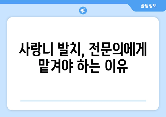 신경에 가까운 사랑니 발치, 안전하게 하는 방법 | 사랑니 발치 주의사항, 신경 손상 예방, 회복 팁