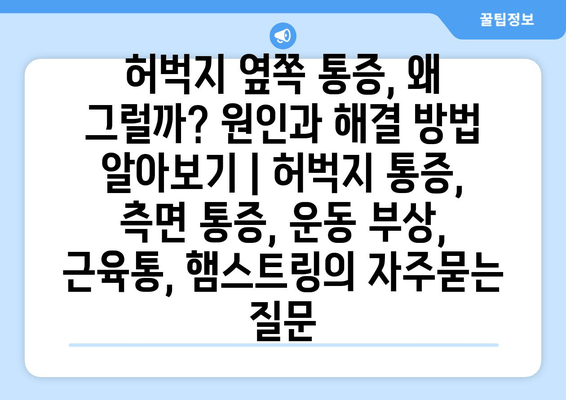 허벅지 옆쪽 통증, 왜 그럴까? 원인과 해결 방법 알아보기 | 허벅지 통증, 측면 통증, 운동 부상, 근육통, 햄스트링