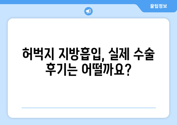 허벅지 지방흡입 후 출근 가능할까요? 가격 & 수술 후기  | 허벅지, 지방흡입, 회복, 부작용, 후기