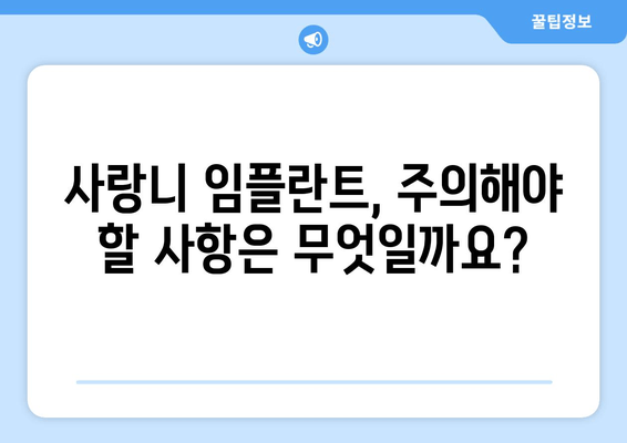 사랑니 임플란트 시술| 무엇을 기대해야 할까요? | 과정, 회복, 주의사항, 비용