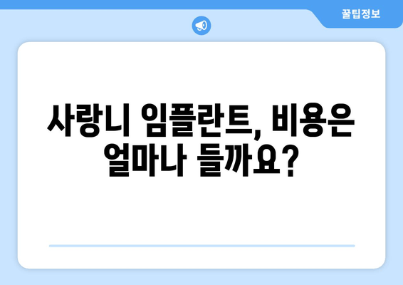 사랑니 임플란트 시술| 무엇을 기대해야 할까요? | 과정, 회복, 주의사항, 비용