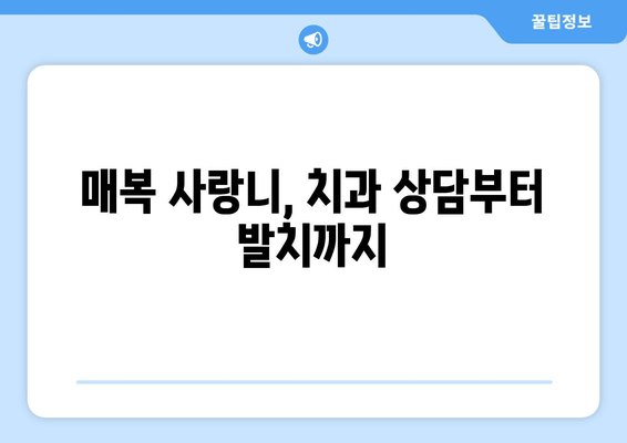 매복 사랑니, 뽑아야 할까요? 고민 해결! 매복 사랑니 선택 전 고려해야 할 5가지 | 사랑니 발치, 매복 사랑니 증상, 치과 상담