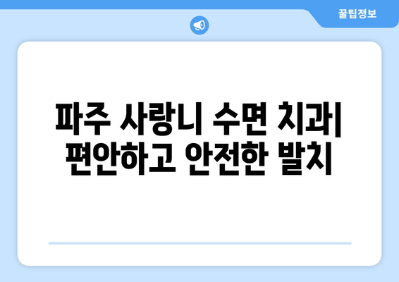 파주 사랑니 수면 치과| 의식하 진정법, 편안하고 안전하게! | 사랑니 발치, 수면 마취, 통증 완화, 파주 치과