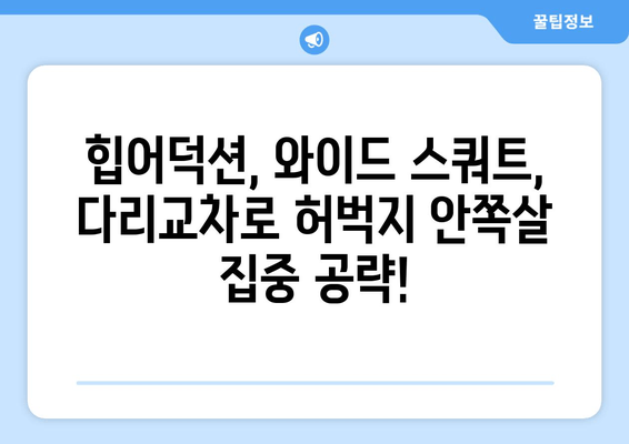 허벅지 안쪽살 제거 운동| 힙어덕션, 와이드 스쿼트, 다리교차 꿀팁 | 효과적인 운동 루틴 & 팁