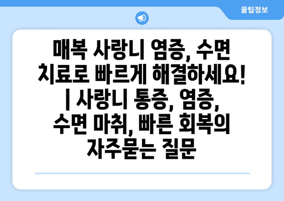 매복 사랑니 염증, 수면 치료로 빠르게 해결하세요! | 사랑니 통증, 염증, 수면 마취, 빠른 회복