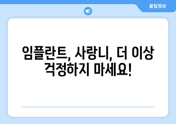 임플란트부터 사랑니까지, 믿을 수 있는 치과 선택| 나에게 맞는 치과 찾는 핵심 가이드 | 치과 선택, 치과 추천, 치과 정보, 임플란트, 사랑니