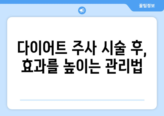 다이어트 주사로 팔뚝, 허벅지, 복부 라인 예쁘게 만들기| 효과적인 시술 & 관리 가이드 | 비만, 지방 감소, 체형 개선, 라인 관리
