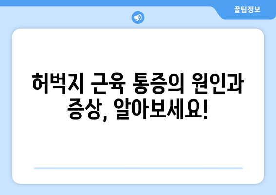 허벅지 근육 통증, 스트레칭과 치료법으로 해결하세요! | 근육통, 운동, 재활