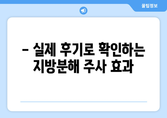 허벅지 셀룰라이트, 지방흡입 없이 지방분해 주사로 - 실제 효과 및 후기 | 셀룰라이트, 지방분해, 허벅지, 비용, 시술 후기