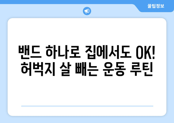 허벅지 둘레 줄이기? 밴드 운동으로 빠르게 효과 보기! | 허벅지 살, 밴드 운동 루틴, 홈트, 다이어트