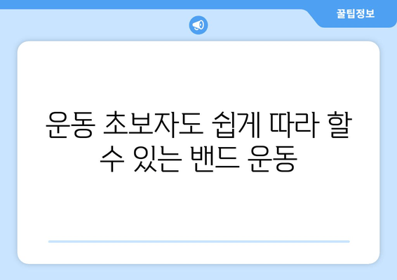 허벅지 둘레 줄이기? 밴드 운동으로 빠르게 효과 보기! | 허벅지 살, 밴드 운동 루틴, 홈트, 다이어트