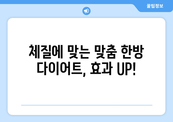 허벅지 지방 고민, 한방 관리로 해결하세요! | 다이어트, 체중 감량, 한방 치료, 허벅지 살 빼기