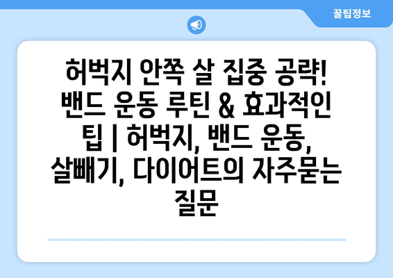 허벅지 안쪽 살 집중 공략! 밴드 운동 루틴 & 효과적인 팁 | 허벅지, 밴드 운동, 살빼기, 다이어트